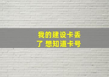 我的建设卡丢了 想知道卡号